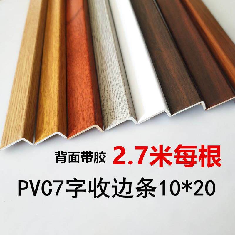 PVC自粘型 木地板收边条压条门槛条7字型L大直角收口 衣柜封边条