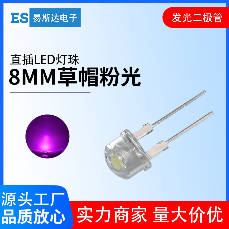 8mm草帽白发粉发光二极管F8高亮粉红光直插式LED灯珠8mm粉灯短脚