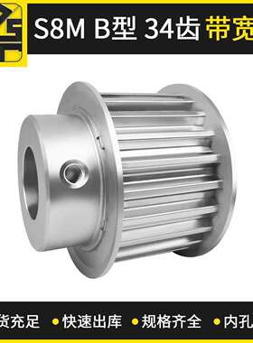 同步带轮 S8MBF型34齿带宽30 机械设备精密零件同步轮