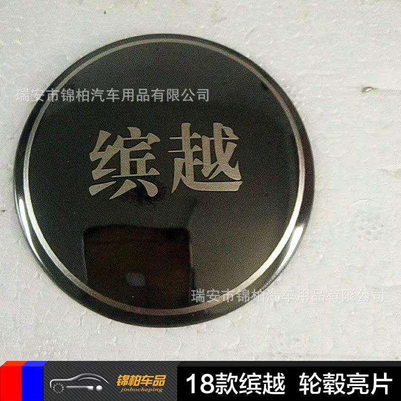 吉利2018款缤越 改装专用 轮毂盖亮片 车轮标志装饰盖 不锈钢材质