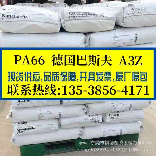 耐低温冲击PA66 德国巴斯夫/A3Z 高流动耐油 热稳定尼龙 外壳组件