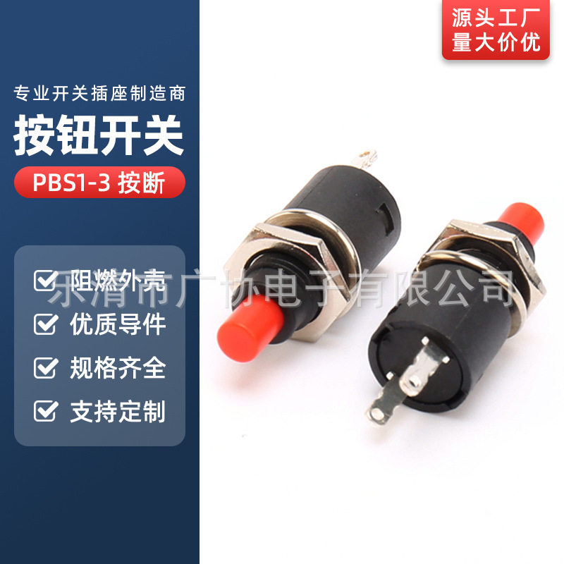 PBS1-3按断螺纹塑料按扭开关2脚按钮7MM小开孔按键按压式电源