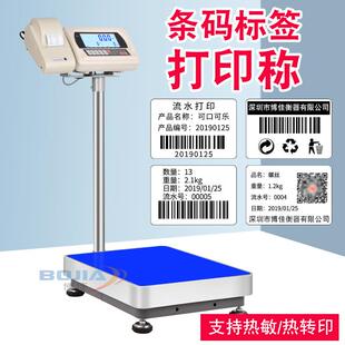 博佳电子秤带打印标签100/300kg工业台秤不干胶热敏纸标签条码称