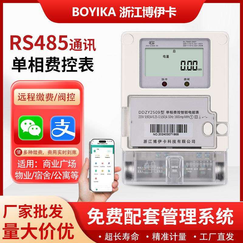 485电表单相预付费缴费出租房物业小区220V采集器电能表智能