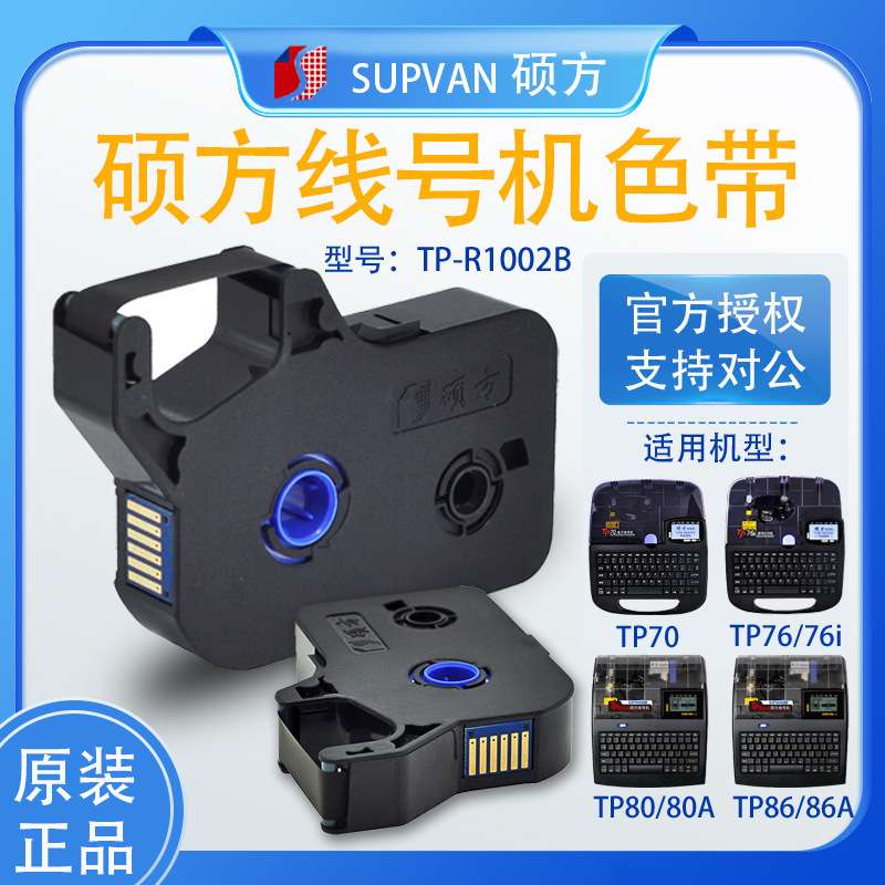 硕方色带TP70 76i 80 86A tp60i线号机R1002B打印热缩号码管碳带