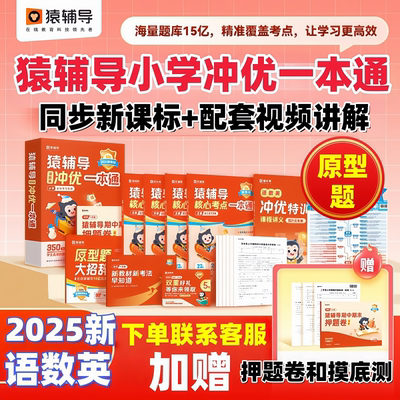 2025新猿辅导冲优一本通小学语数英原型题核心考点新学期预习一二三四五年级语文数学英语考试提分专项训练冲刺大招