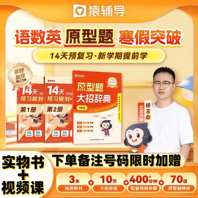 2026新猿辅导冲优一本通小学语数英原型题大招小学语数英母题寒假押题卷三四五年级语文数学英语考试提分专项训练期末期中押题卷