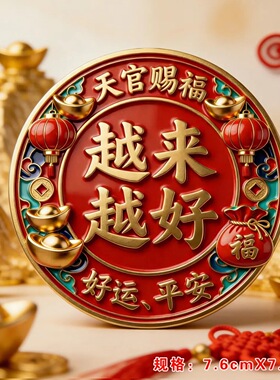 马年2026天官赐福越来越好金属冰箱贴好运平安金元宝福袋文创礼品