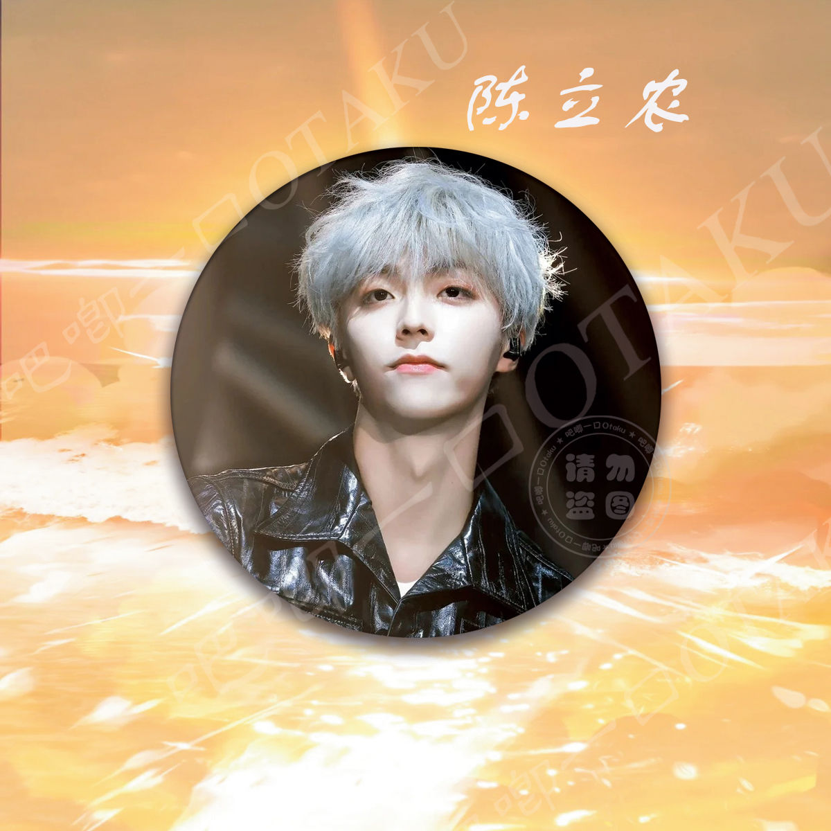 陈立农吧唧明星爱豆周边粉丝应援物料包包挂件自制diy痛包徽章