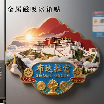 西藏圣地布达拉宫金属磁吸冰箱贴旅游景点文创伴手礼物送朋友家人