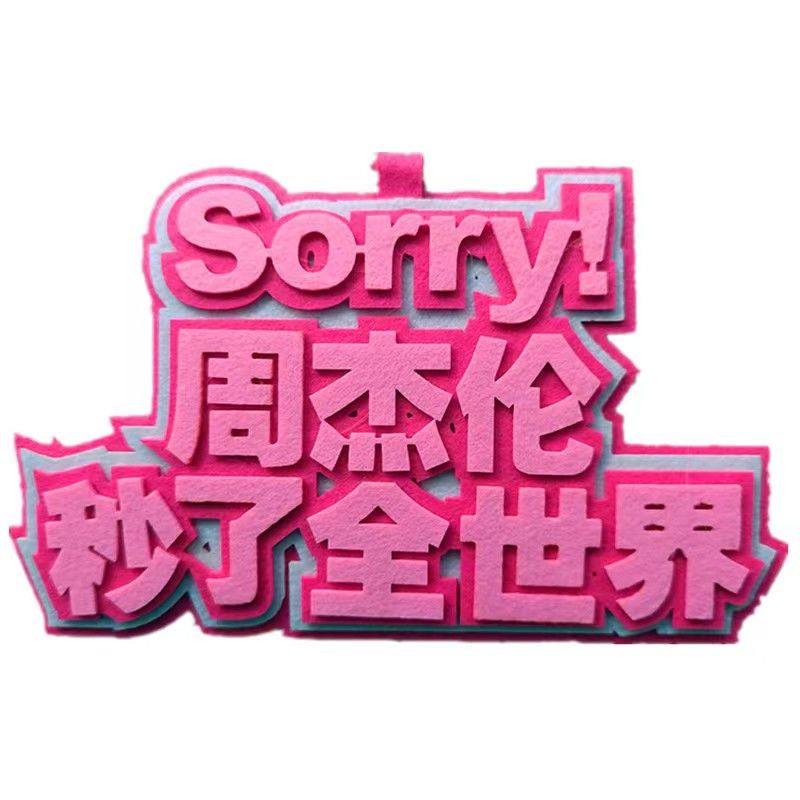 周杰伦演唱会同款不织布挂件钥匙扣周边创意文字箱包背包吊饰定制