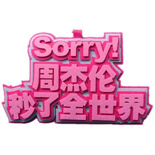 周杰伦演唱会同款不织布挂件钥匙扣周边创意文字箱包背包吊饰定制