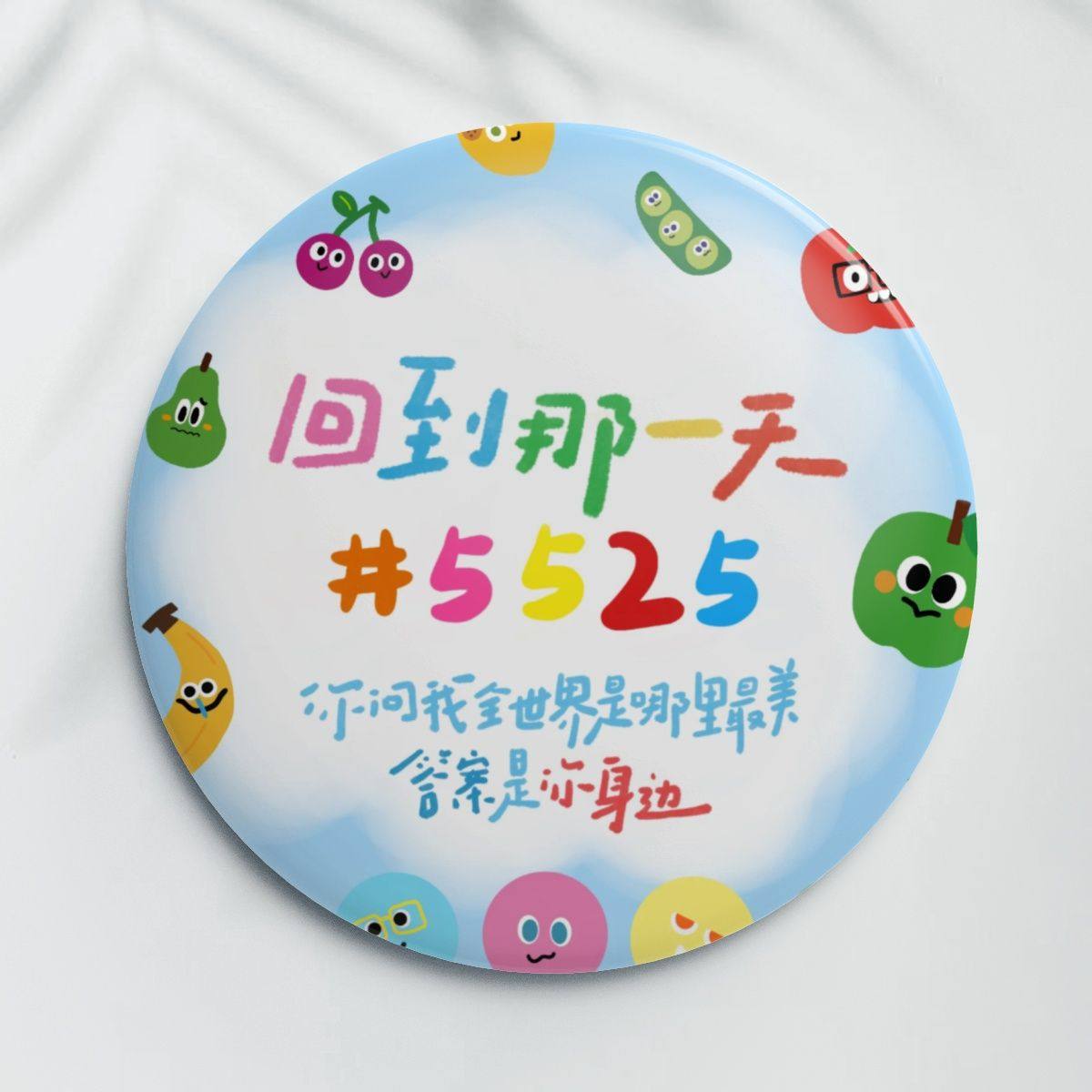 五月天5525回到那一天演唱会物料高颜值吧唧徽章58MM胸针粉丝礼物