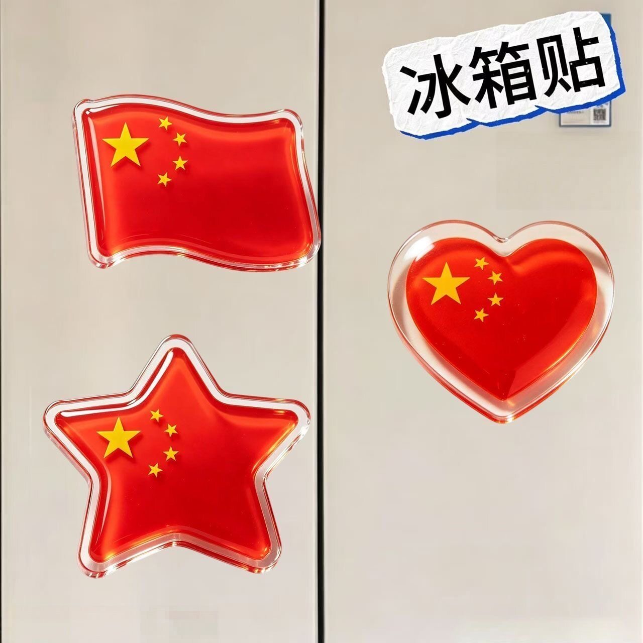 国庆爱国国旗冰箱贴 亚克力磁吸磁贴 爱心五角星中国风冰箱装饰贴