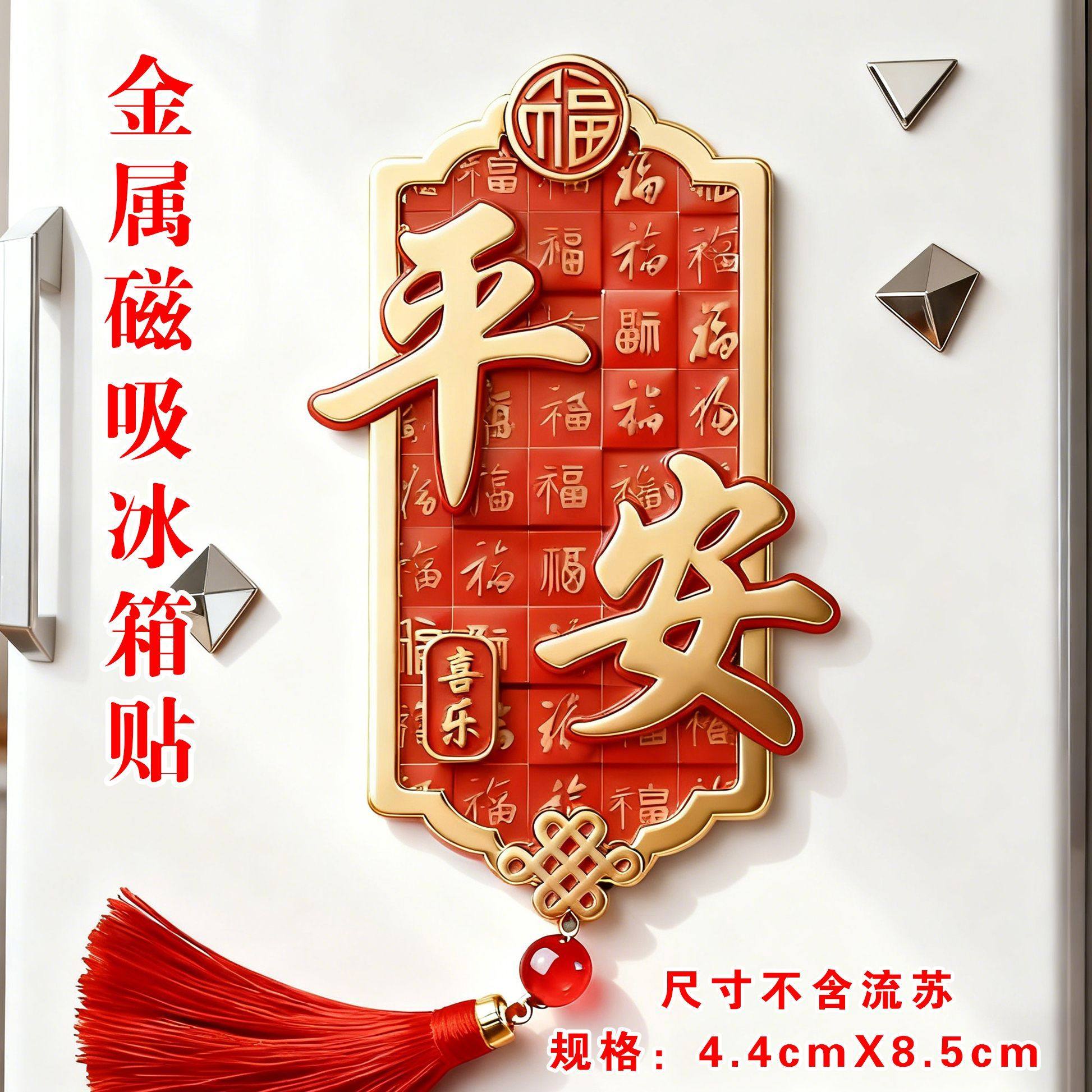 新年平安金属冰箱贴流苏挂件家和万事兴发财暴富新年好运伴手礼物,节庆用品/礼品,文化创意冰箱贴,淘宝优惠券,粉丝福利购,淘宝优惠卷