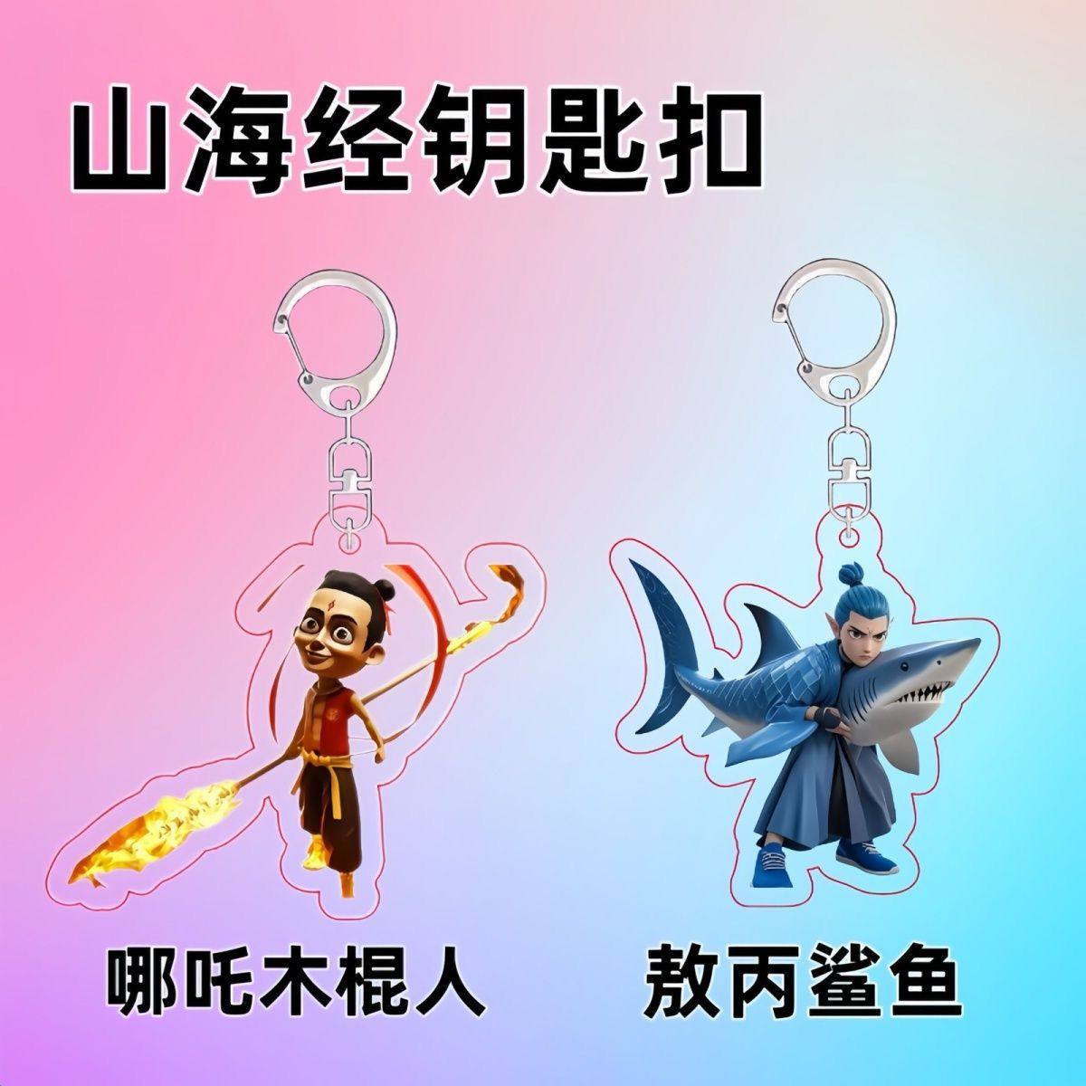 哪吒敖丙山海经周边钥匙扣搞怪抽象木棍人通通通通亚克力书包挂件,模玩/动漫/周边/娃圈三坑/桌游,动漫挂件/文具,淘宝优惠券,粉丝福利购,淘宝优惠卷