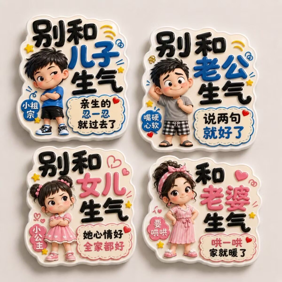 别和家人生气平面亚克力冰箱贴儿子女儿老公老婆搞笑磁贴装饰
