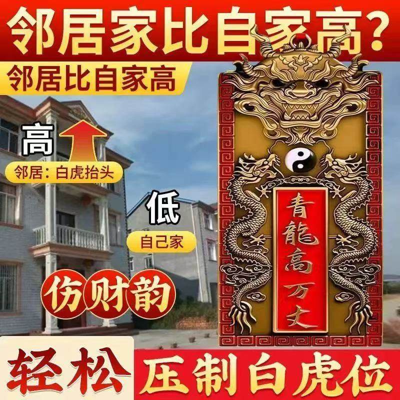 青龙高万丈解决房屋左低右高问题家用白虎抬头门贴家居装饰挂件