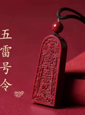 新款复古五雷号令朱砂吊坠男女