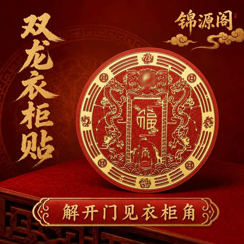 【锦源阁】开门见衣柜角装饰贴纸双龙福禄贴衣柜专用 直径6cm