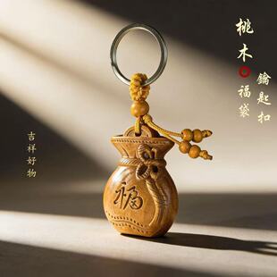 【顺治阁】先生推荐新款创意桃木福袋纳福汽车钥匙挂件钥匙扣