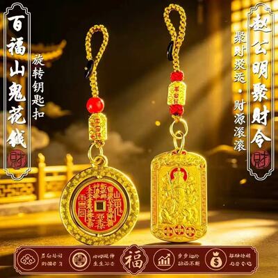 臻品.福禄聚宝百福山花钱纳韵武财神赵公明随身钥匙扣汽车挂件
