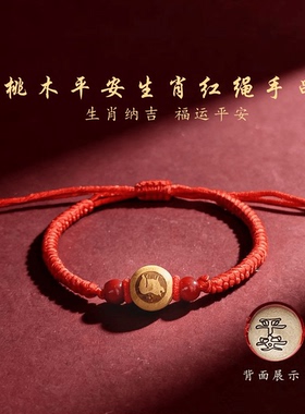 丙午马年桃木红绳生肖平安手绳