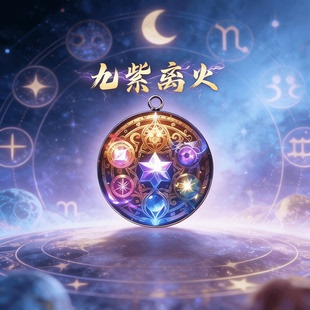 新年甄选礼物十二星座九紫离火汽车钥匙扣男女通用驾车个人用品