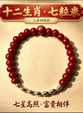 【老师推荐】七粒米手链十二生肖红色砂男女百搭祝福手串