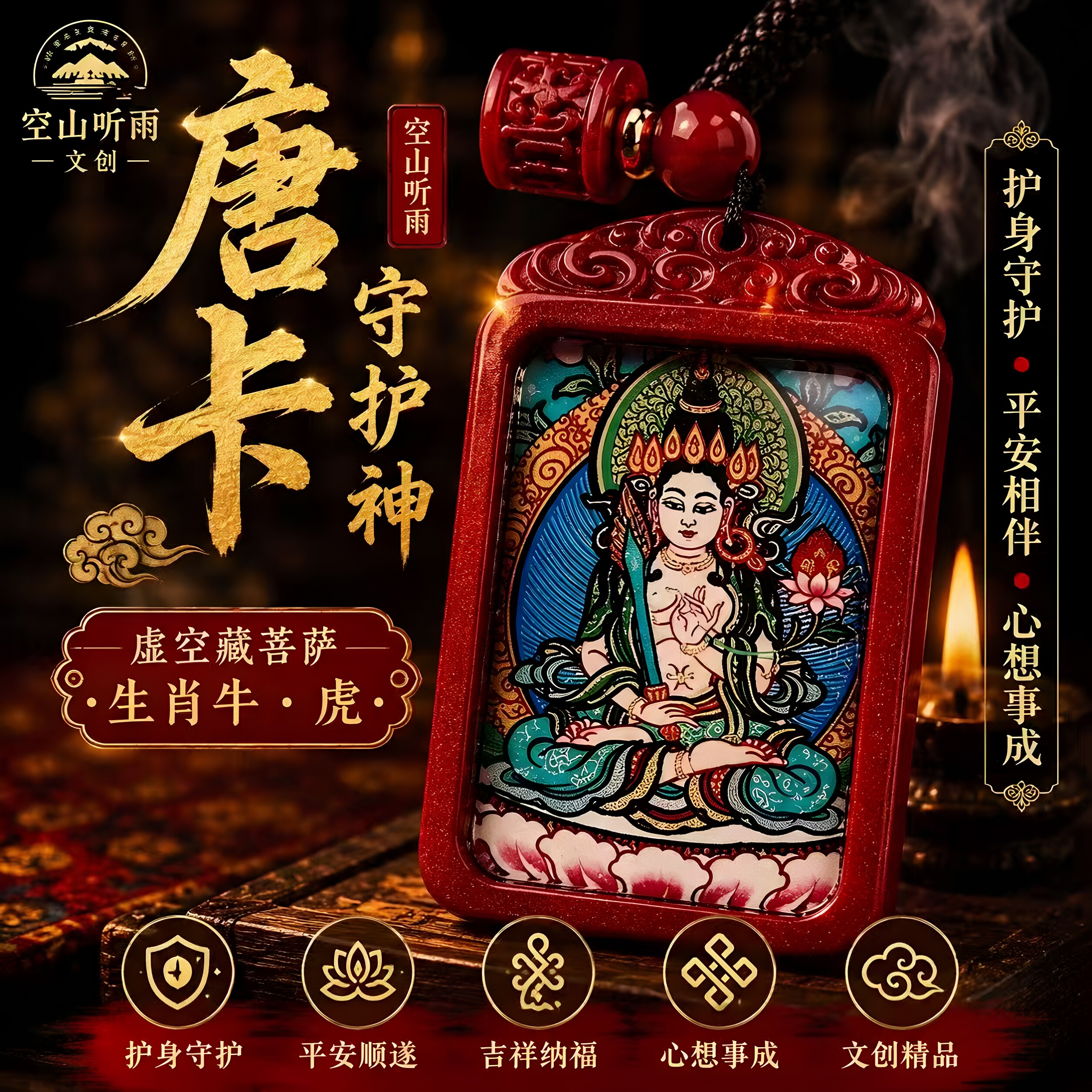 【空山听雨阁】八大守护神唐卡吊坠佛牌红沙心经布艺本命佛