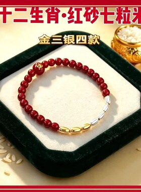 【金三银四款】七粒米红砂手链传统手工串珠大师推荐男女款手串
