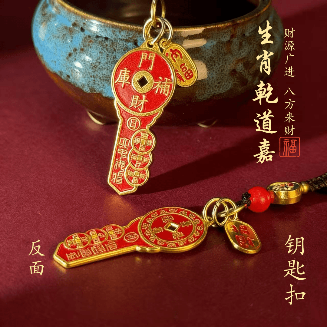 【乾道嘉】山花钱开财库金钥生肖随身配扣钥匙扣驾车用品