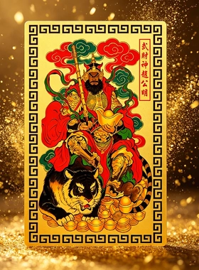 丙午马年武财神赵公明金卡贴纸