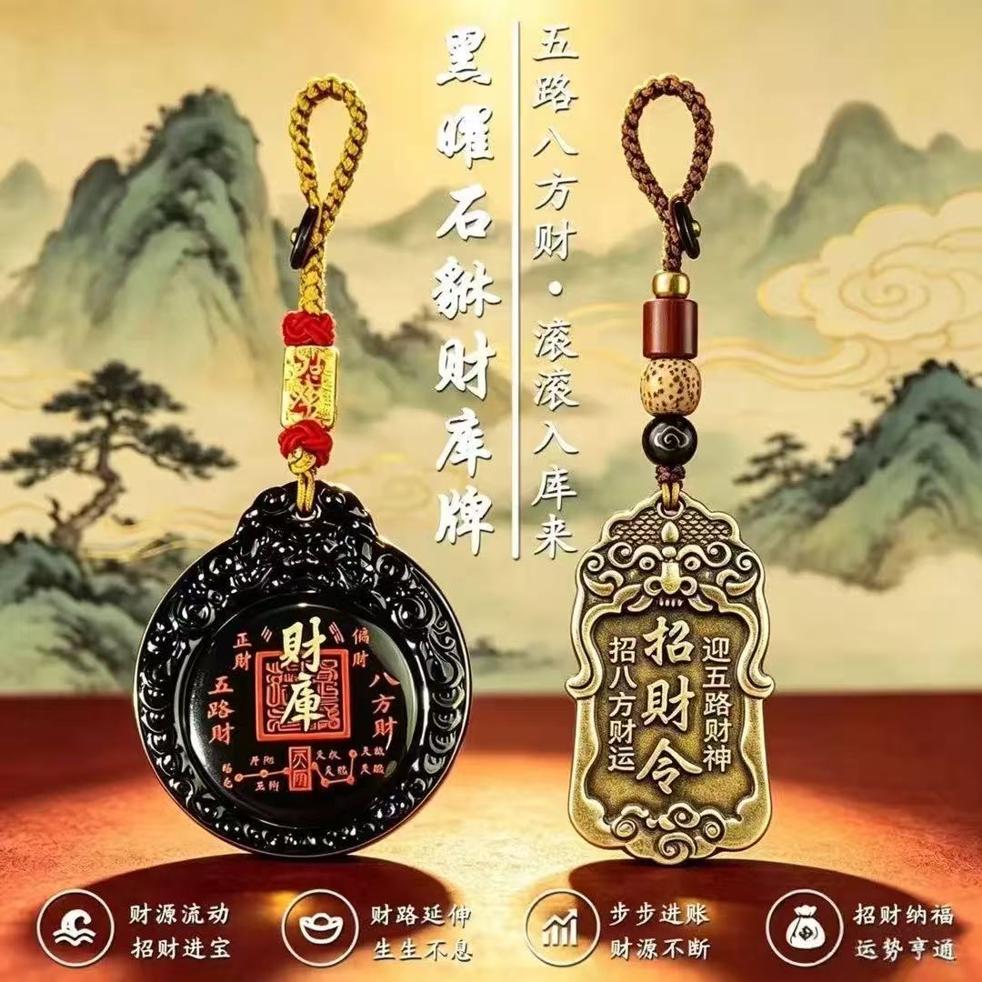 甄选手作.黑耀貔貅财库牌五路财神招财令钥匙扣挂件随身汽车挂件