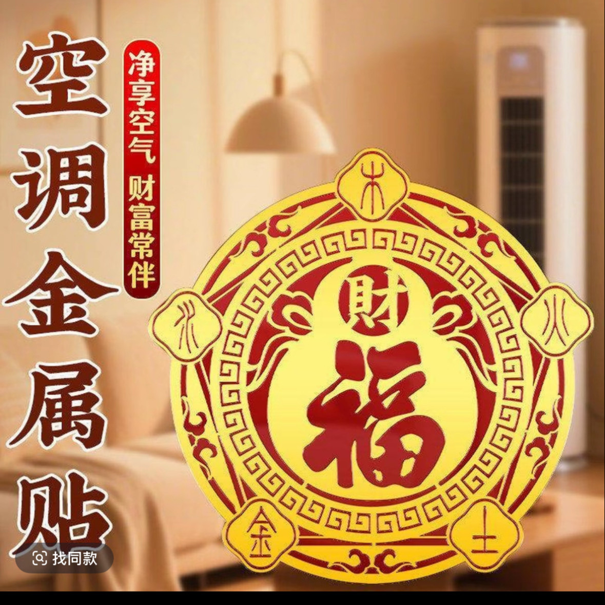 【老师推荐】五行财福空调贴居家客厅卧室空调装饰金属贴自带背胶