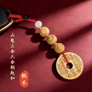 丙午马年.三合六合桃木山花钱生肖守护随身配扣驾车个人用品