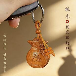 【顺治阁】先生推荐新款创意桃木福袋纳福汽车钥匙挂件钥匙扣