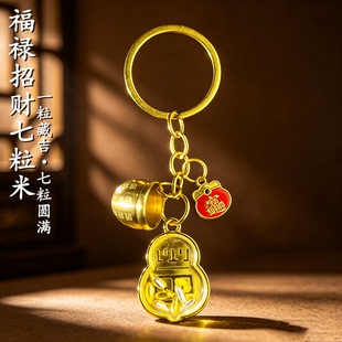 【盛世】福禄七粒米招财进宝随身守护钥匙扣汽车挂件