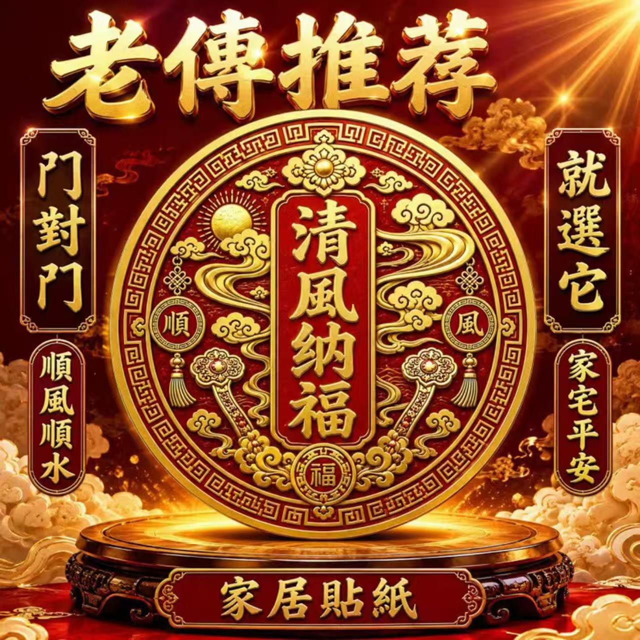 【老傅推荐】清风纳富门对门鸿运当头仙鹤牡丹门贴居家贴饰8cm