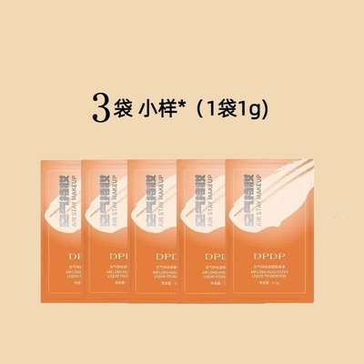 DPDP空气滤镜持妆粉底液定妆控油不卡粉持久不脱妆试用装小样