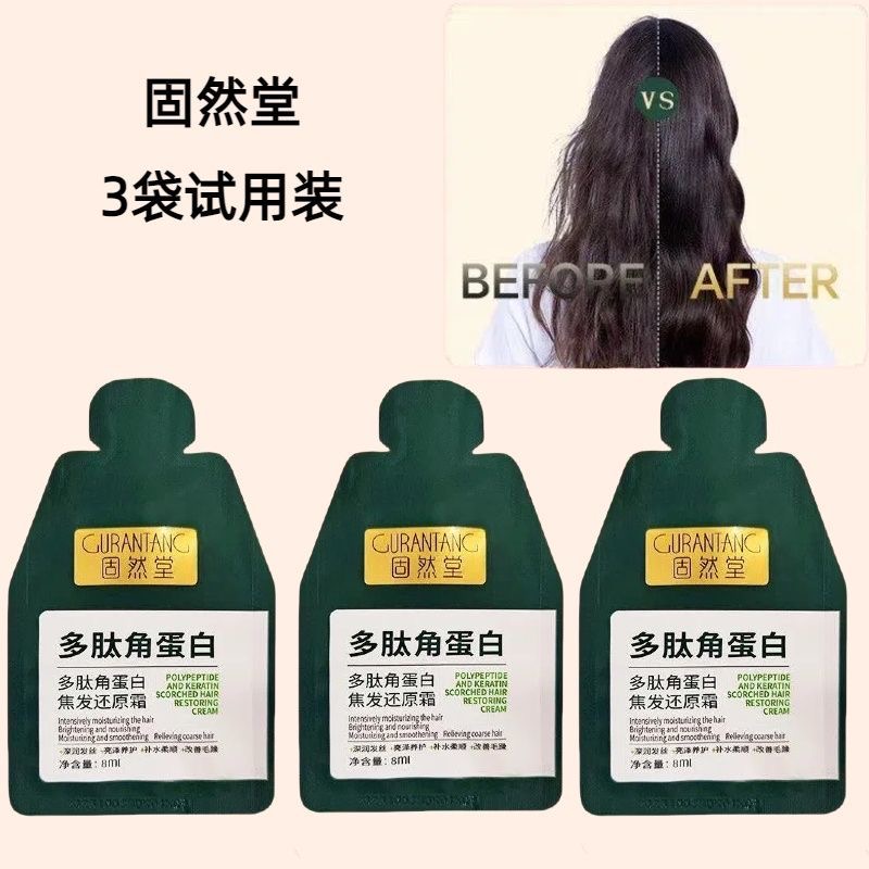 固然堂多肽角蛋白小样焦发还原霜