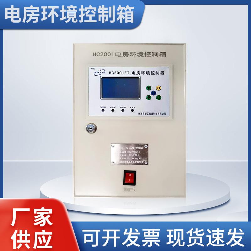 电房环境控制箱HC2001ET温度控制箱送驱鼠器数字显示温控箱配电箱