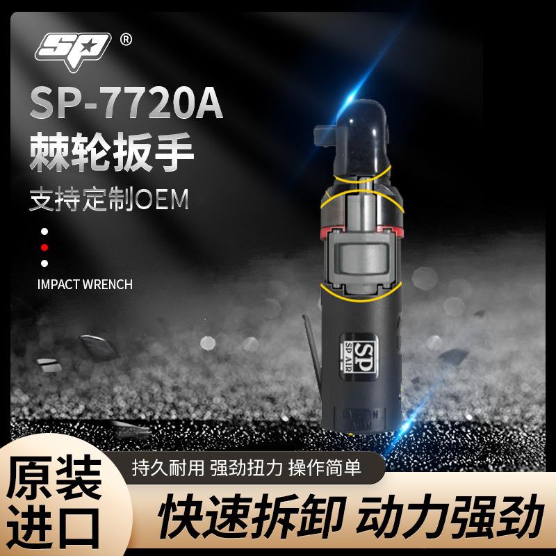 SP-7720A1/2寸气动棘轮扳手90度L直角小风炮风扳手气扳机工具汽保