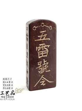 老旧令牌三清临坛五雷号令祭炼七天手工装藏雷击枣木令牌道家用品