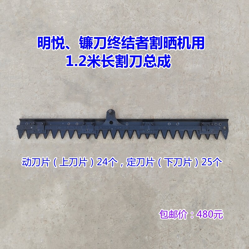 江苏明悦牌兰州镰刀终结者牌割晒机用割刀总成收割机农机配件大全