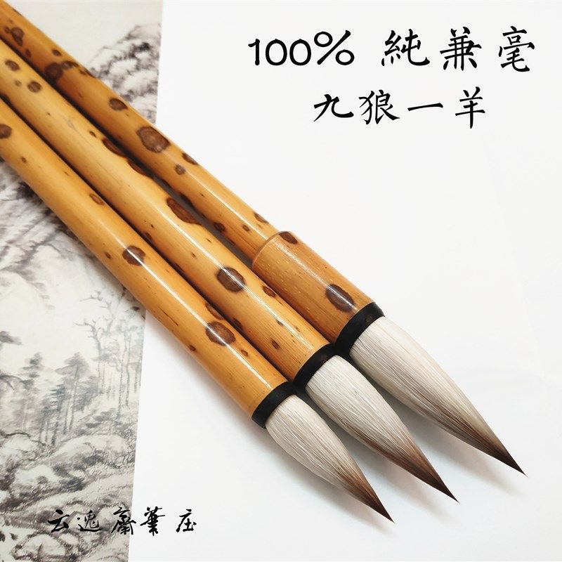 纯兼毫九狼一羊中小楷书法绘画成人纯动物毛笔套装初学者草书行书