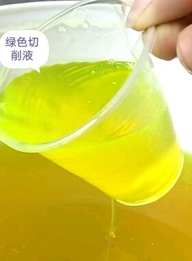 全合成绿色切削液水溶性防臭防锈乳化油磨床金属加工冷却磨削液