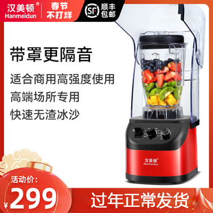 汉美顿沙冰机商用奶茶店刨破冰沙碎冰榨汁机搅拌果汁破壁机带罩机
