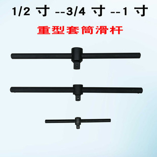 1/2滑杆套筒加力杆 3/4套筒扳手加长杆长接杆变接头1寸重型滑行杆