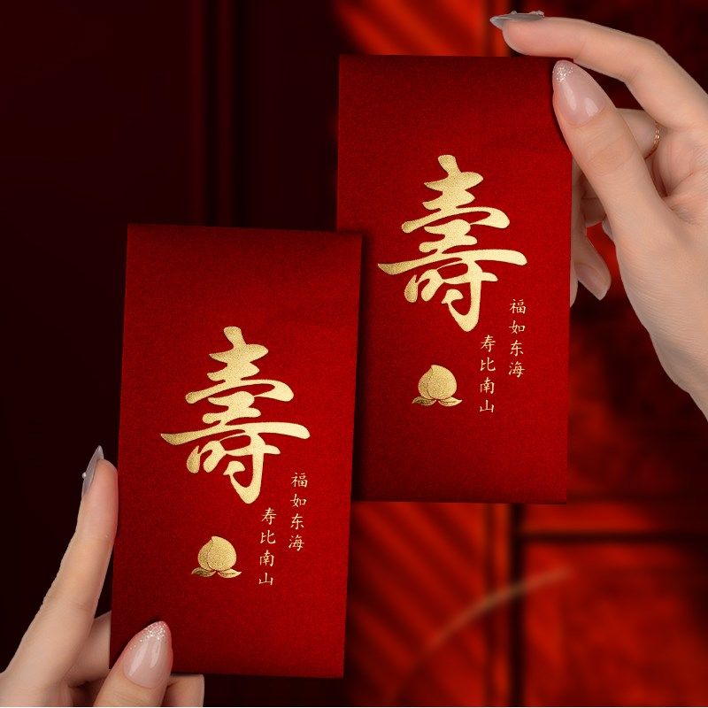 2024新款看望祝老人生日贺寿利是封加厚硬质寿比南山百千元红包